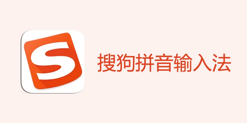 搜狗输入法卡顿、延迟严重？3 步恢复流畅输入速度